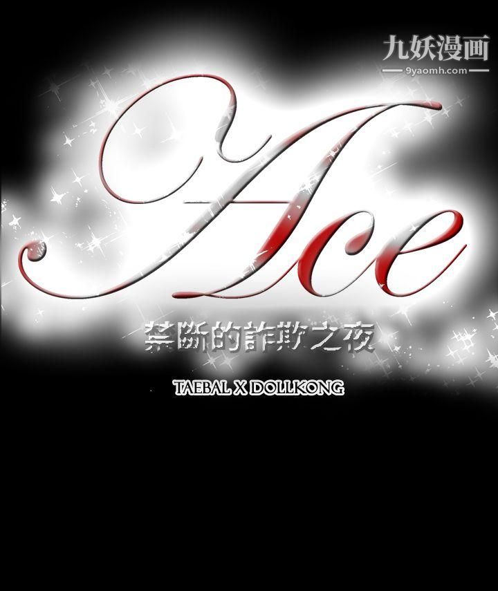 《ACE:禁断的诈欺之夜》漫画最新章节第2季 - 第33话免费下拉式在线观看章节第【30】张图片