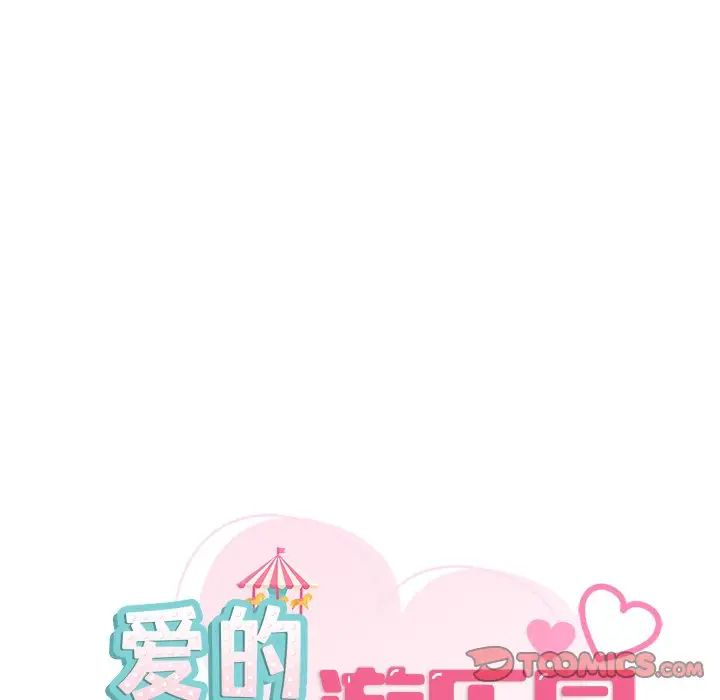 《爱的游乐园》漫画最新章节第9话免费下拉式在线观看章节第【27】张图片