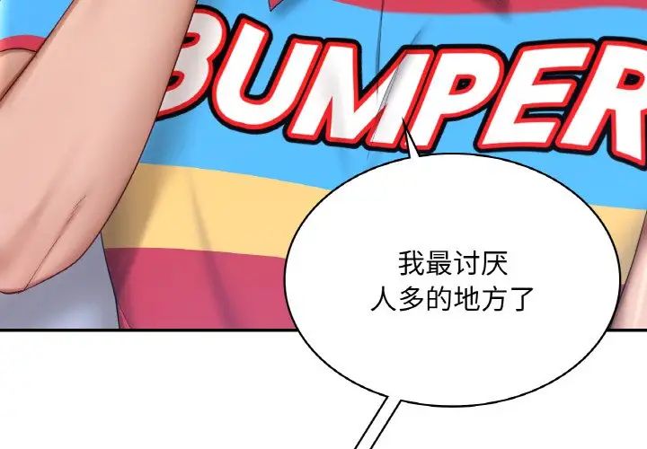 《爱的游乐园》漫画最新章节第9话免费下拉式在线观看章节第【4】张图片