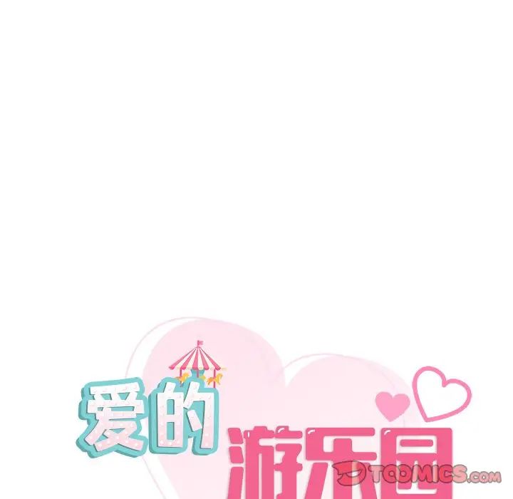 《爱的游乐园》漫画最新章节第13话免费下拉式在线观看章节第【9】张图片