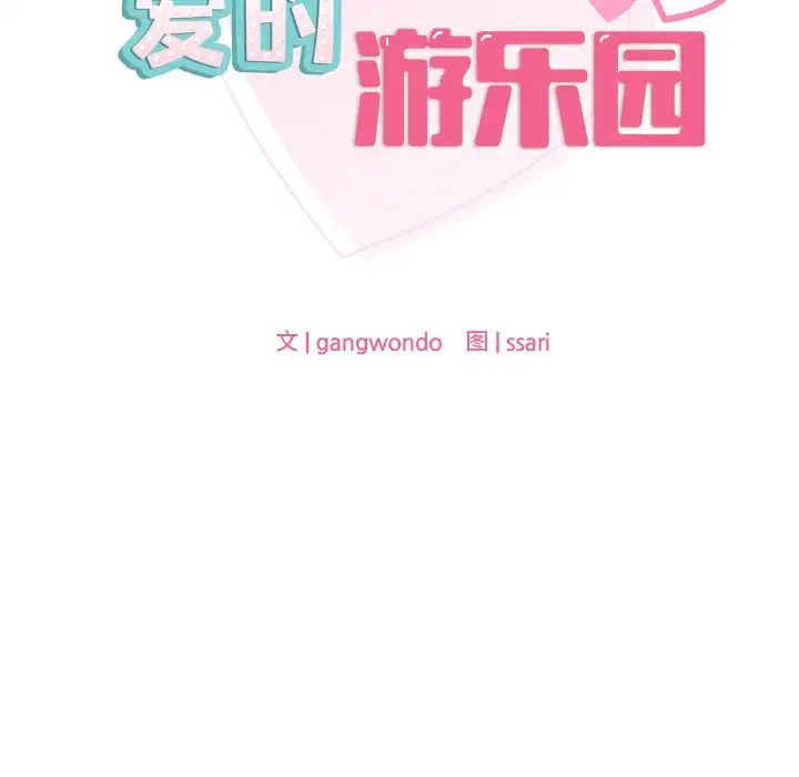 《爱的游乐园》漫画最新章节第15话免费下拉式在线观看章节第【12】张图片