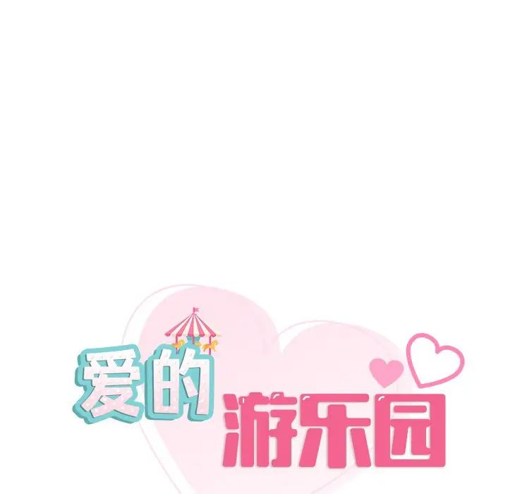 《爱的游乐园》漫画最新章节第17话免费下拉式在线观看章节第【13】张图片