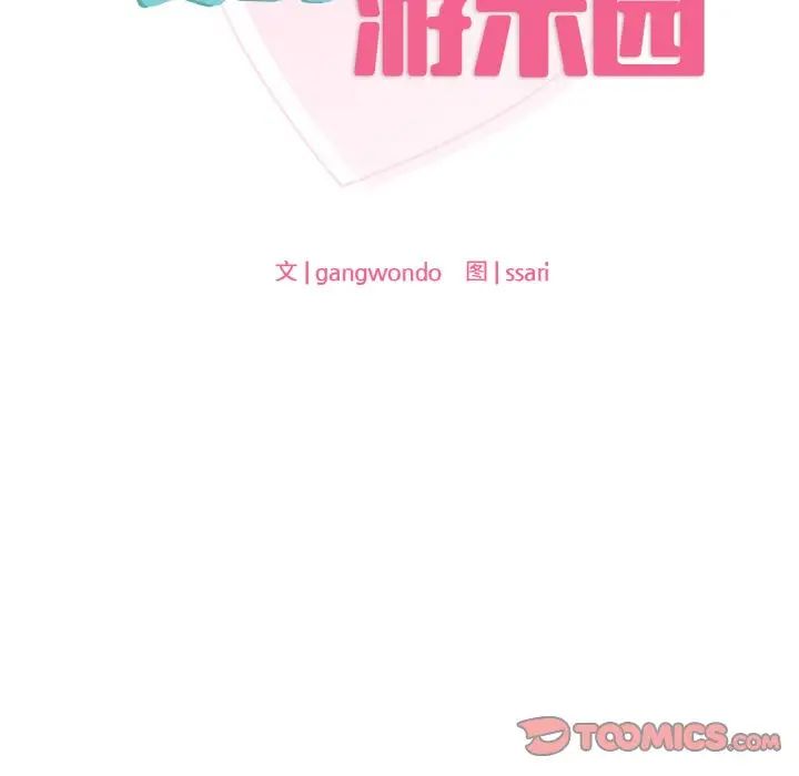 《爱的游乐园》漫画最新章节第23话免费下拉式在线观看章节第【12】张图片