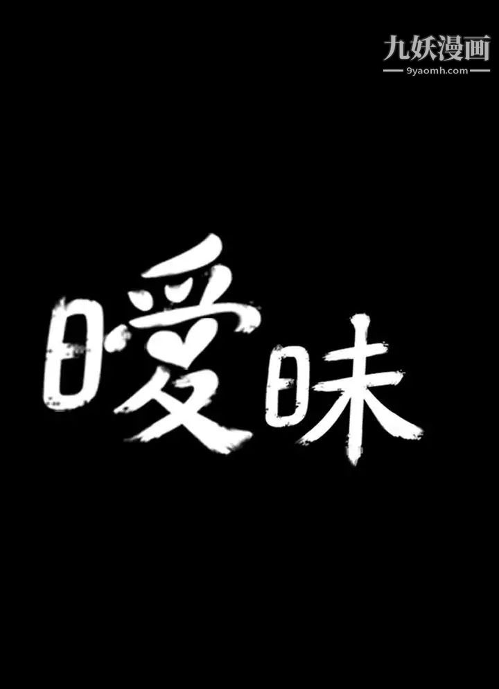 《暧昧》漫画最新章节第1话免费下拉式在线观看章节第【7】张图片