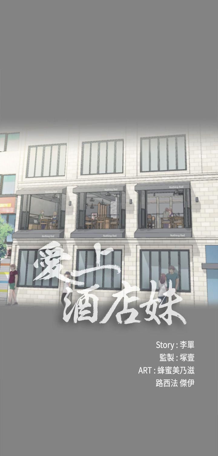 《爱上酒店妹》漫画最新章节第5话 - 水火不容免费下拉式在线观看章节第【14】张图片