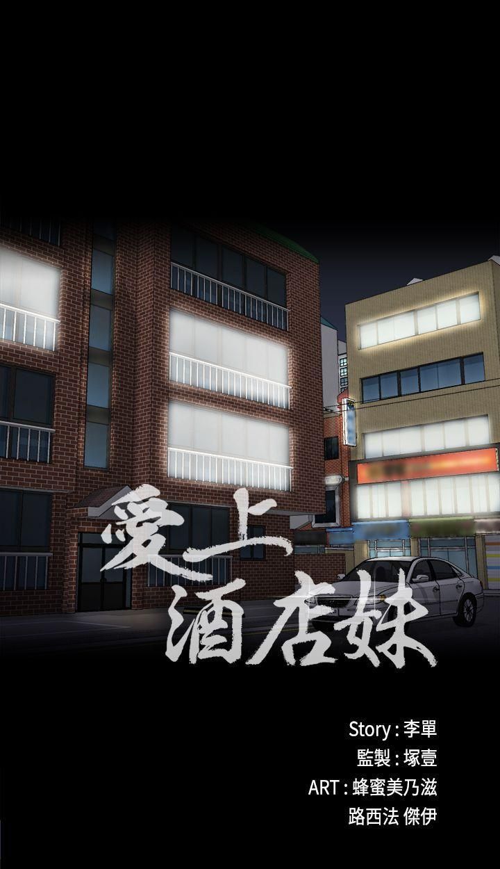 《爱上酒店妹》漫画最新章节第8话 - 晚上不见她人影的原因免费下拉式在线观看章节第【17】张图片