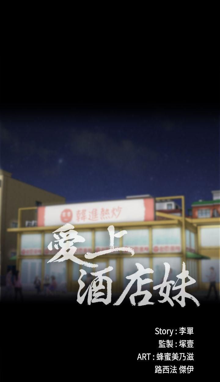 《爱上酒店妹》漫画最新章节第10话 - 魔鬼的诱惑免费下拉式在线观看章节第【9】张图片