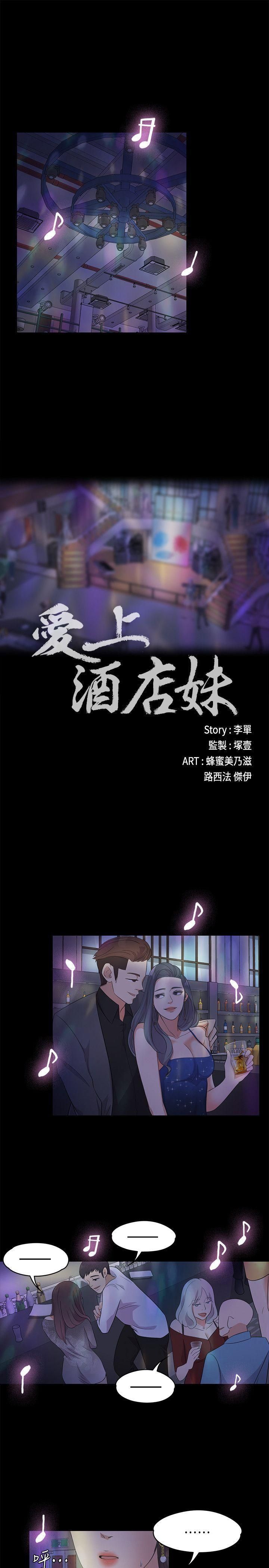 《爱上酒店妹》漫画最新章节第16话 - 一群畜生[01]免费下拉式在线观看章节第【3】张图片