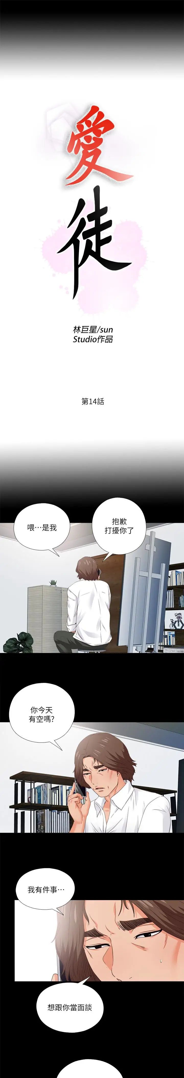 《爱徒》漫画最新章节第14话 - 第一次有这种奇怪的感觉…免费下拉式在线观看章节第【5】张图片