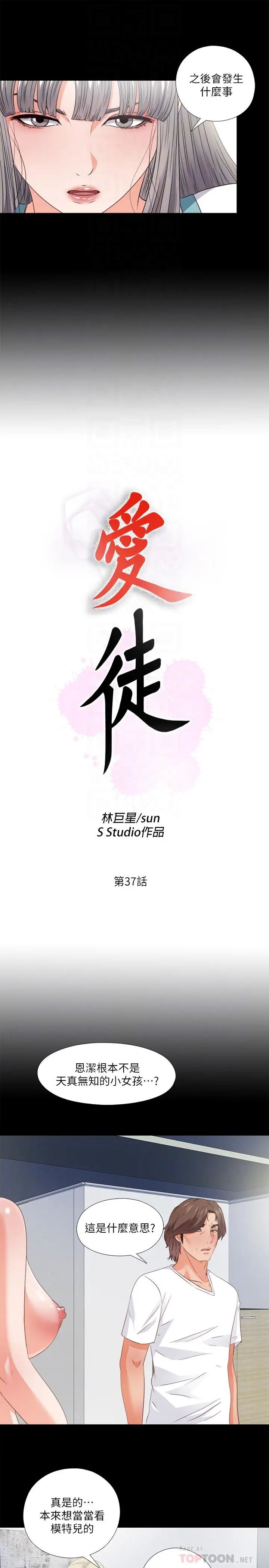 《爱徒》漫画最新章节第37话 - 只有老师可以放进来免费下拉式在线观看章节第【6】张图片