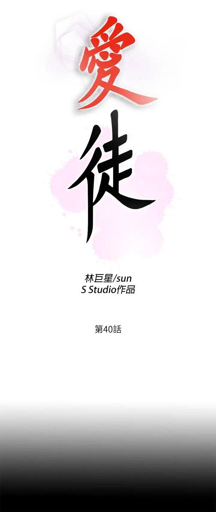 《爱徒》漫画最新章节第40话 - 抛开杂念，专心享受免费下拉式在线观看章节第【7】张图片