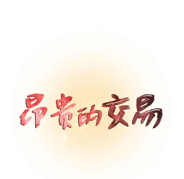 《昂贵的交易》漫画最新章节第2话免费下拉式在线观看章节第【9】张图片