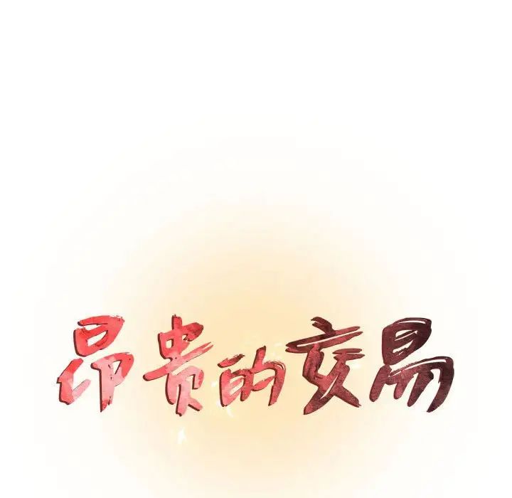 《昂贵的交易》漫画最新章节第18话免费下拉式在线观看章节第【11】张图片