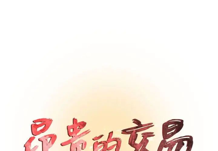 《昂贵的交易》漫画最新章节第24话免费下拉式在线观看章节第【1】张图片