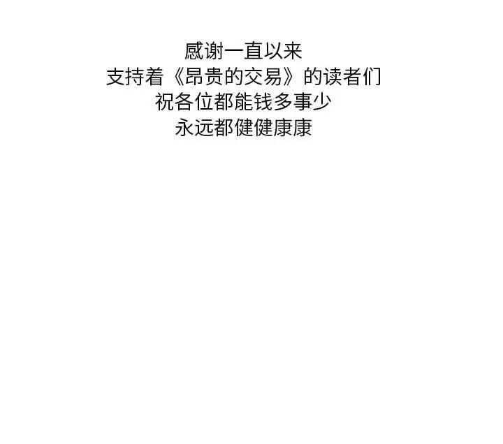 《昂贵的交易》漫画最新章节最终话免费下拉式在线观看章节第【105】张图片