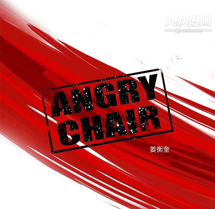 《ANGRY CHAIR》漫画最新章节第11话免费下拉式在线观看章节第【13】张图片