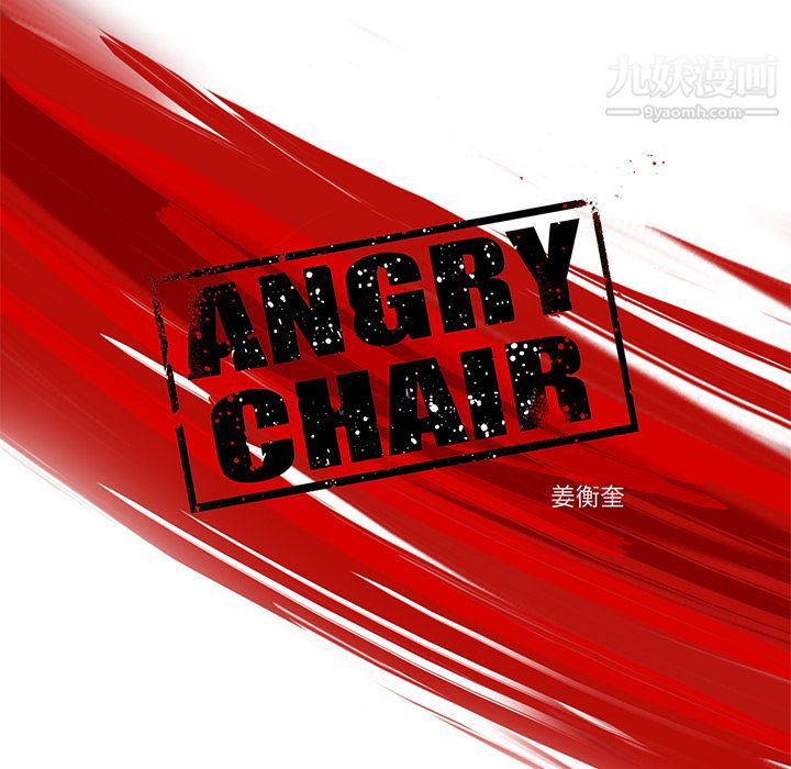 《ANGRY CHAIR》漫画最新章节第12话免费下拉式在线观看章节第【25】张图片