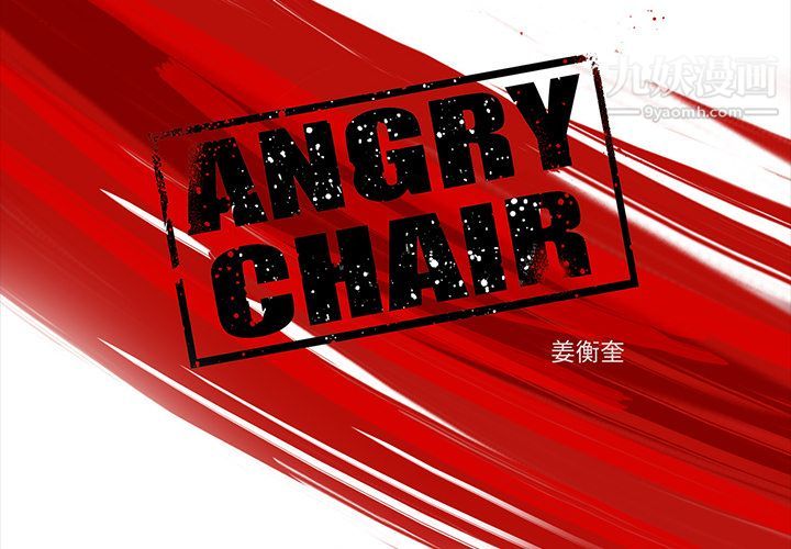 《ANGRY CHAIR》漫画最新章节第22话免费下拉式在线观看章节第【2】张图片