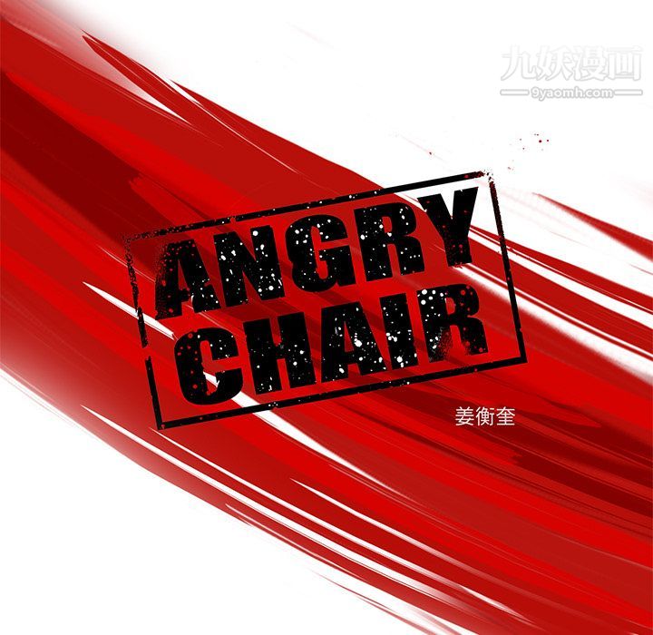 《ANGRY CHAIR》漫画最新章节第26话免费下拉式在线观看章节第【11】张图片