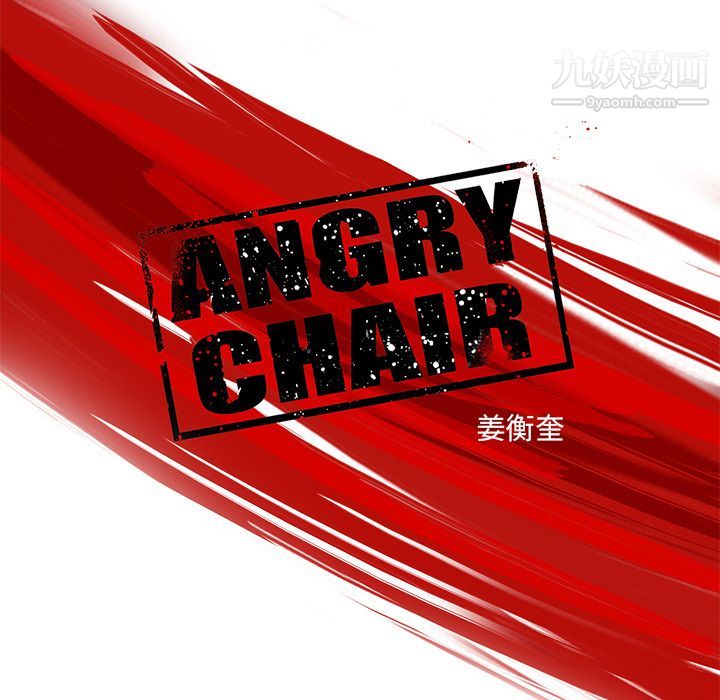 《ANGRY CHAIR》漫画最新章节第33话免费下拉式在线观看章节第【43】张图片