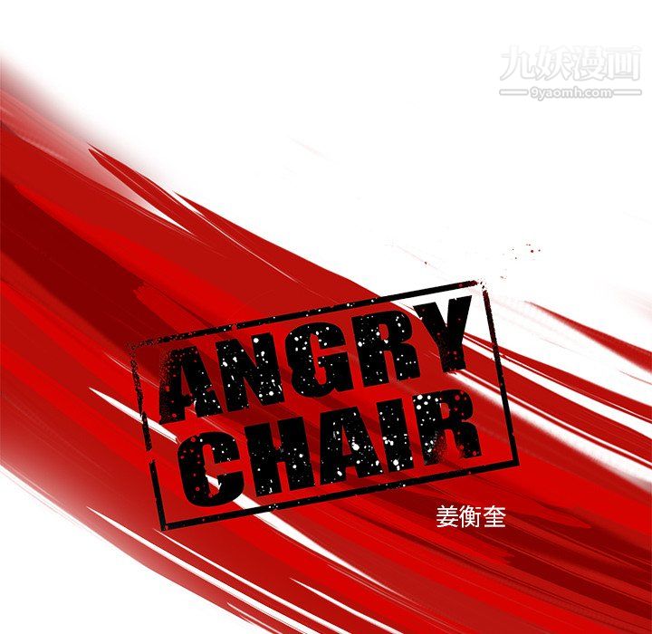 《ANGRY CHAIR》漫画最新章节第45话免费下拉式在线观看章节第【8】张图片