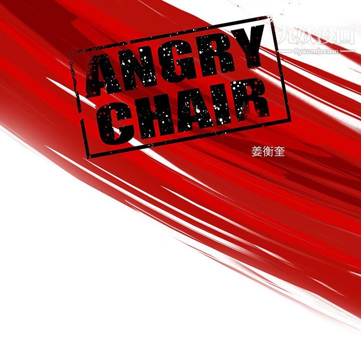 《ANGRY CHAIR》漫画最新章节第63话免费下拉式在线观看章节第【12】张图片