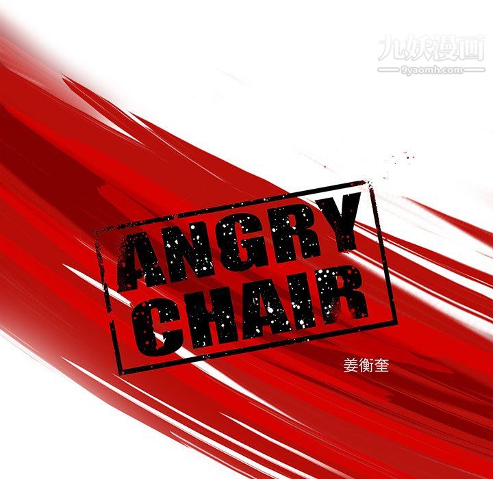 《ANGRY CHAIR》漫画最新章节第69话免费下拉式在线观看章节第【17】张图片