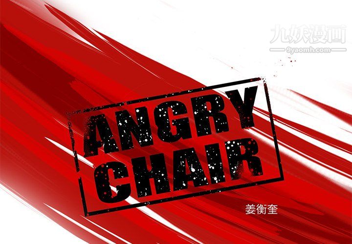 《ANGRY CHAIR》漫画最新章节第70话免费下拉式在线观看章节第【4】张图片