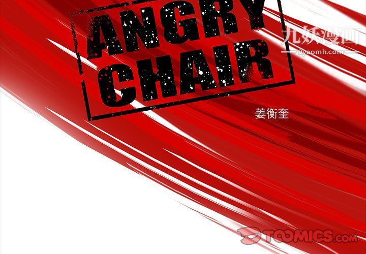 《ANGRY CHAIR》漫画最新章节第73话免费下拉式在线观看章节第【2】张图片