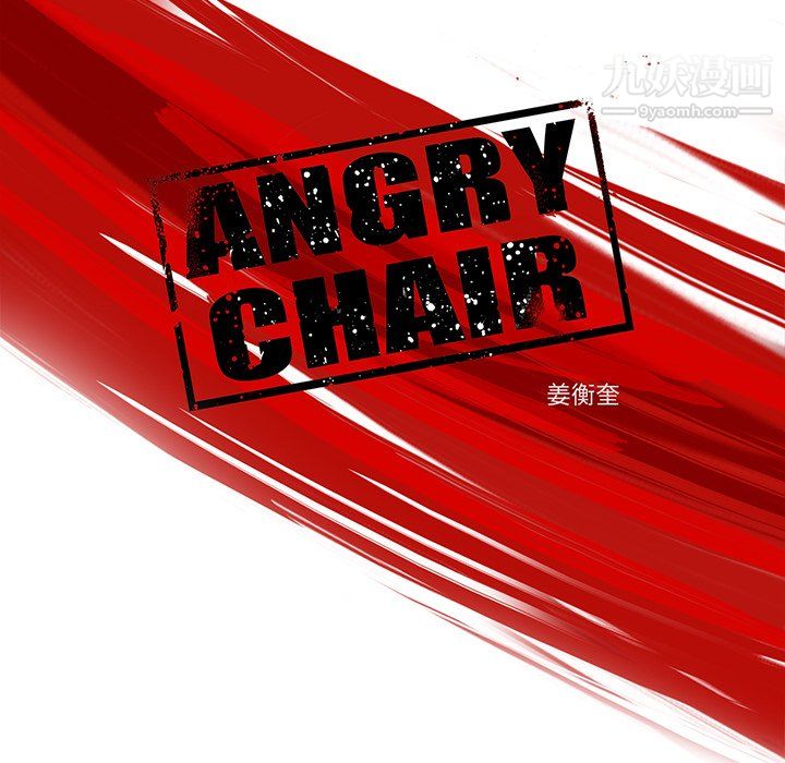 《ANGRY CHAIR》漫画最新章节第77话免费下拉式在线观看章节第【9】张图片