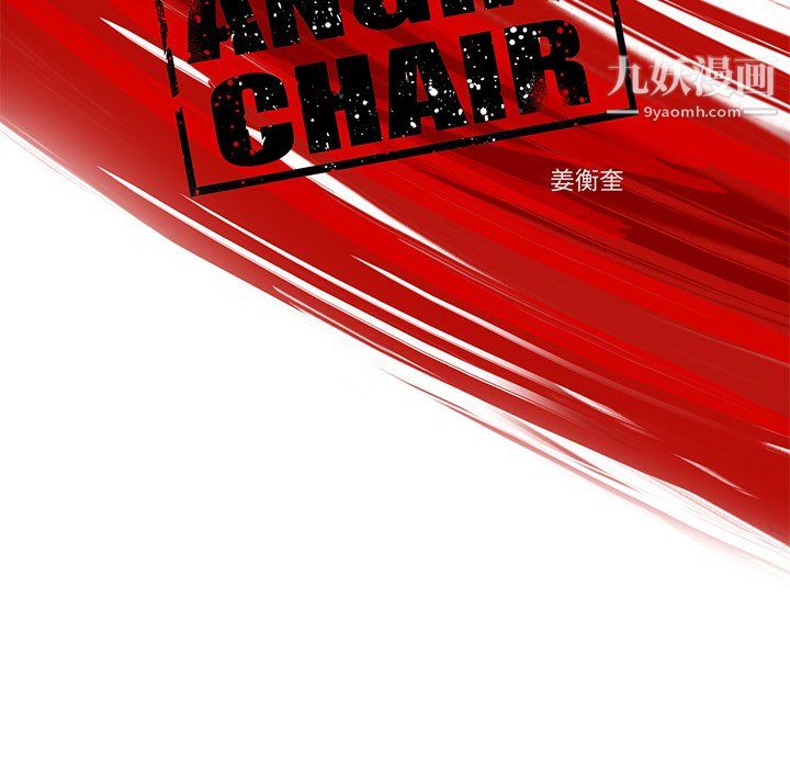 《ANGRY CHAIR》漫画最新章节第78话免费下拉式在线观看章节第【11】张图片