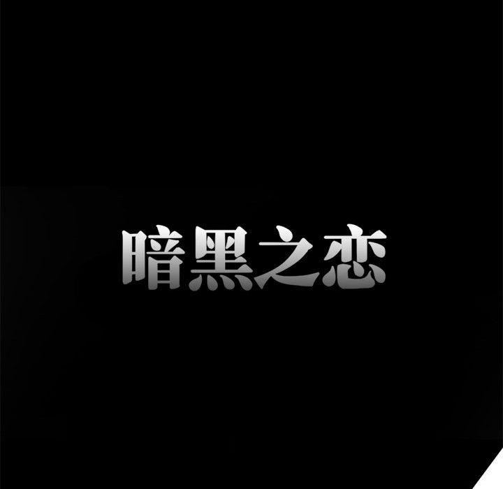 《暗黑之恋》漫画最新章节第1话免费下拉式在线观看章节第【71】张图片