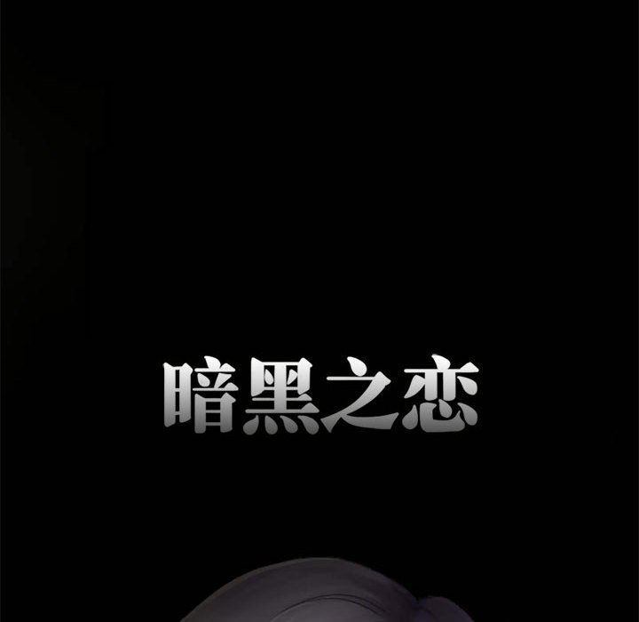 《暗黑之恋》漫画最新章节第11话免费下拉式在线观看章节第【11】张图片