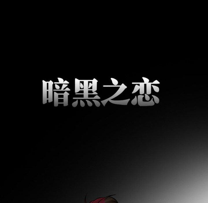 《暗黑之恋》漫画最新章节第18话免费下拉式在线观看章节第【16】张图片