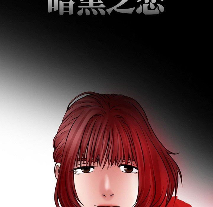 《暗黑之恋》漫画最新章节第19话免费下拉式在线观看章节第【9】张图片