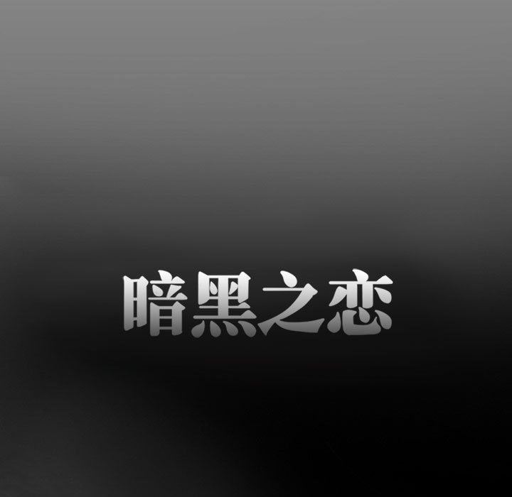 《暗黑之恋》漫画最新章节第24话免费下拉式在线观看章节第【43】张图片