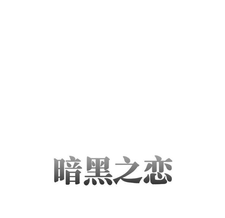 《暗黑之恋》漫画最新章节第26话免费下拉式在线观看章节第【8】张图片