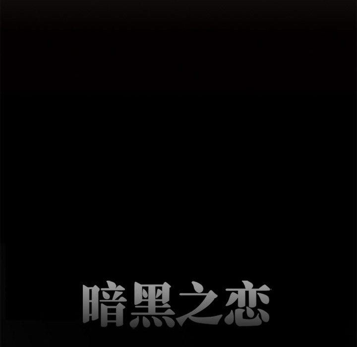 《暗黑之恋》漫画最新章节第41话免费下拉式在线观看章节第【20】张图片