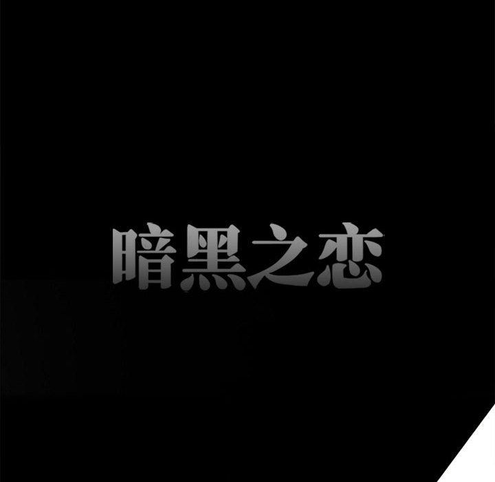 《暗黑之恋》漫画最新章节第44话免费下拉式在线观看章节第【38】张图片