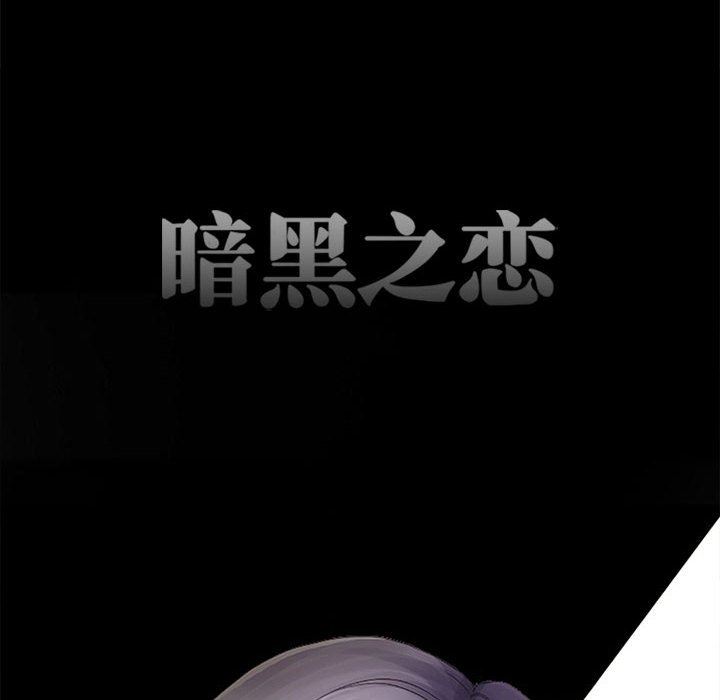 《暗黑之恋》漫画最新章节第47话免费下拉式在线观看章节第【16】张图片