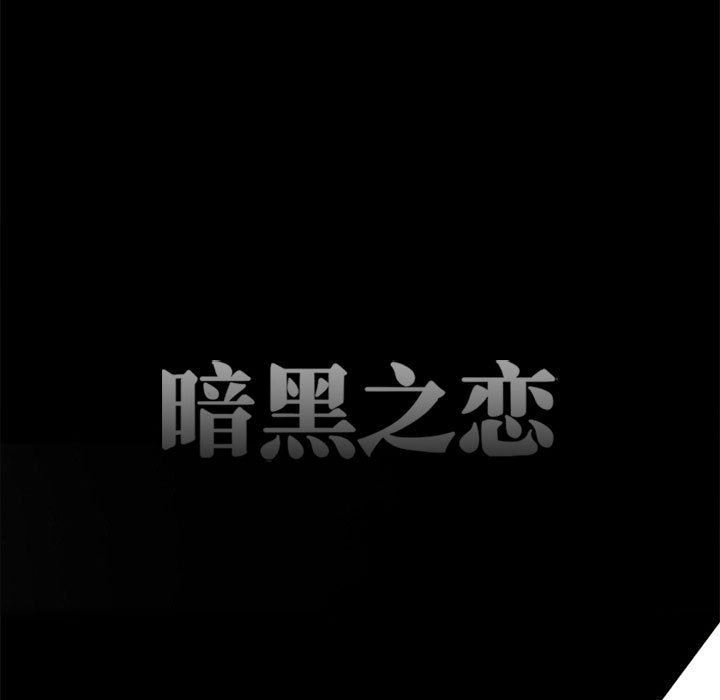 《暗黑之恋》漫画最新章节第48话免费下拉式在线观看章节第【9】张图片