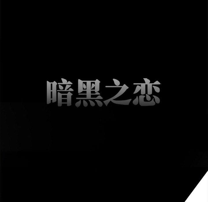 《暗黑之恋》漫画最新章节第59话免费下拉式在线观看章节第【26】张图片