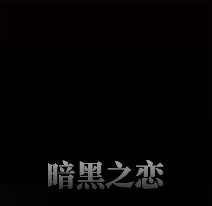 《暗黑之恋》漫画最新章节第60话免费下拉式在线观看章节第【11】张图片