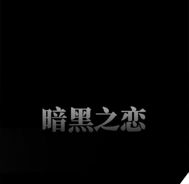 《暗黑之恋》漫画最新章节第61话免费下拉式在线观看章节第【26】张图片