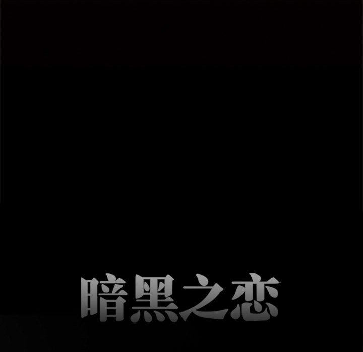 《暗黑之恋》漫画最新章节第64话免费下拉式在线观看章节第【31】张图片