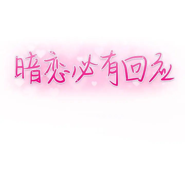 《暗恋必有回应》漫画最新章节第3话免费下拉式在线观看章节第【12】张图片