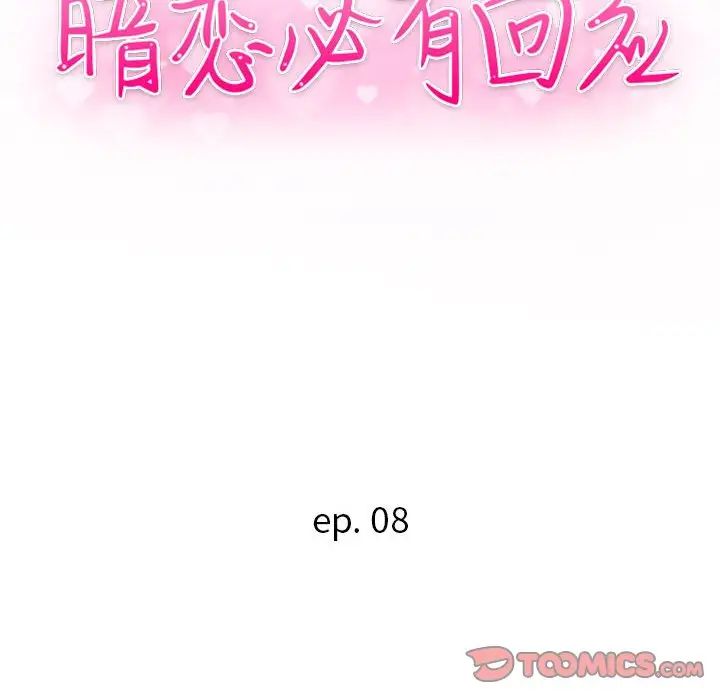 《暗恋必有回应》漫画最新章节第8话免费下拉式在线观看章节第【15】张图片