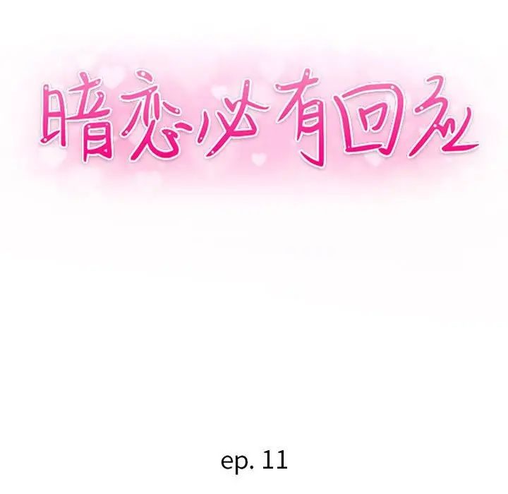 《暗恋必有回应》漫画最新章节第11话免费下拉式在线观看章节第【13】张图片