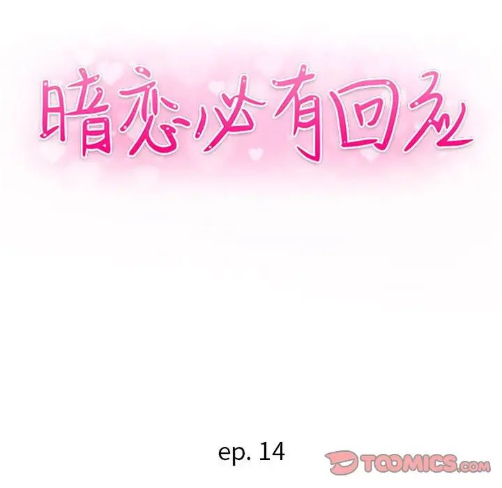 《暗恋必有回应》漫画最新章节第14话免费下拉式在线观看章节第【15】张图片