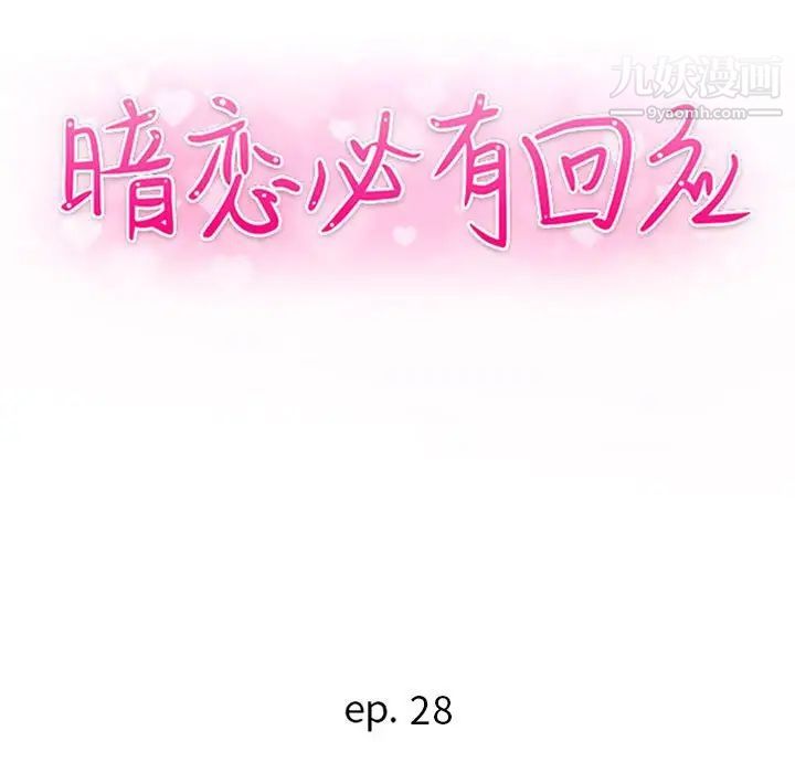 《暗恋必有回应》漫画最新章节第28话免费下拉式在线观看章节第【13】张图片